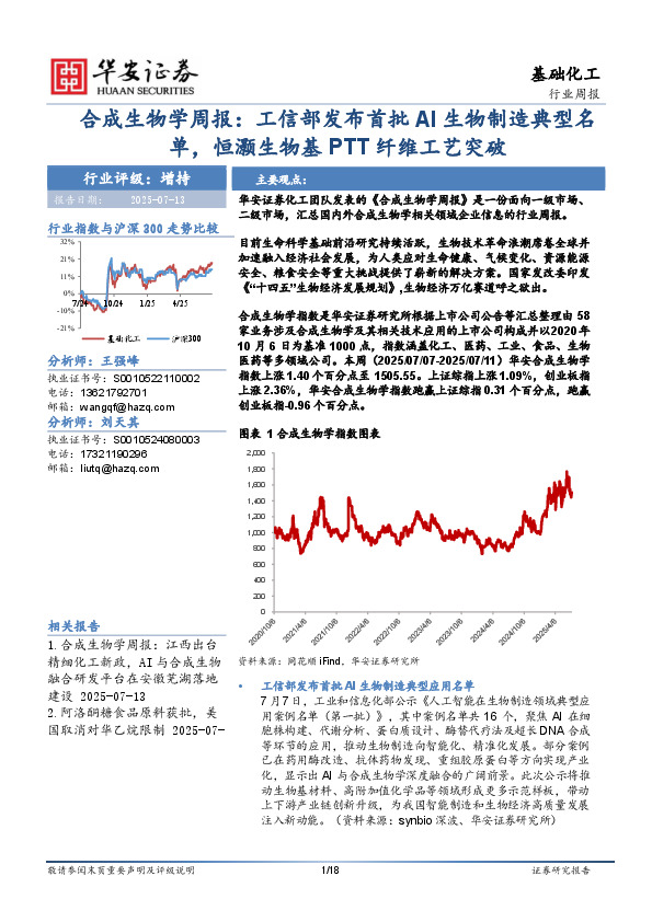合成生物学周报：工信部发布首批AI生物制造典型名单，恒灏生物基PTT纤维工艺突破