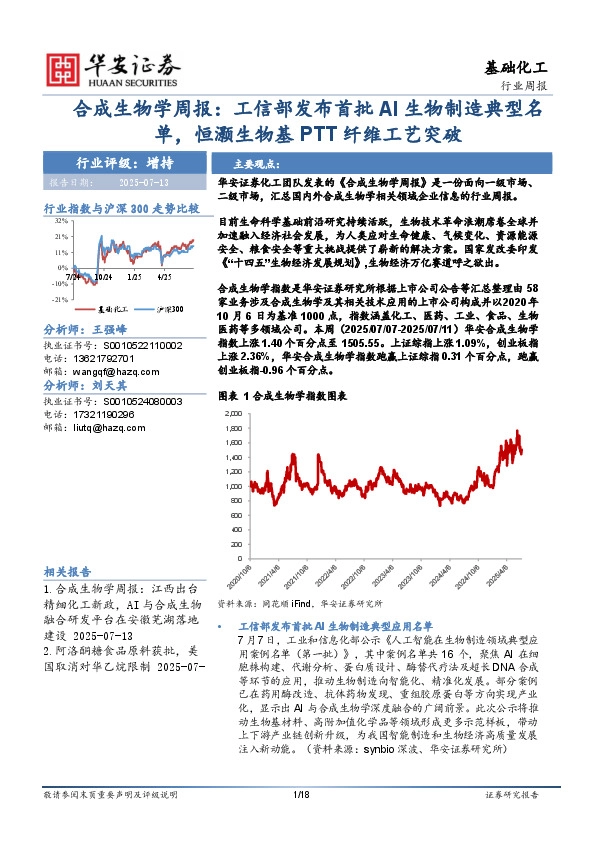 合成生物学周报：工信部发布首批AI生物制造典型名单，恒灏生物基PTT纤维工艺突破