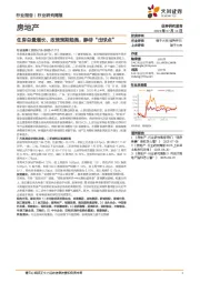房地产行业研究周报：住房总量增长、政策预期趋强，静待“击球点”
