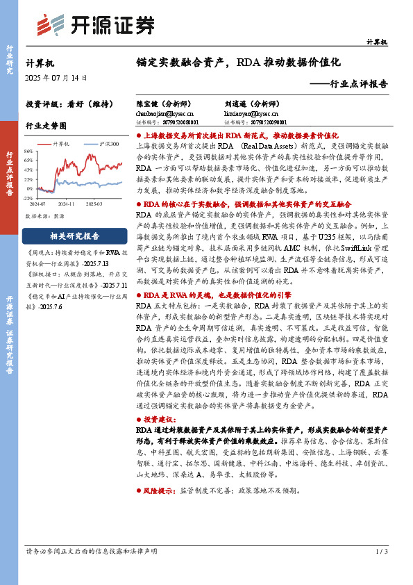 计算机行业点评报告：锚定实数融合资产，RDA推动数据价值化