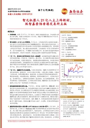 机器人行业周报：智元机器人21亿入主上纬新材，极智嘉登陆香港交易所主板