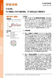 电力设备及新能源行业周报：GE将建造18MW海风样机，BC领先企业二季度扭亏
