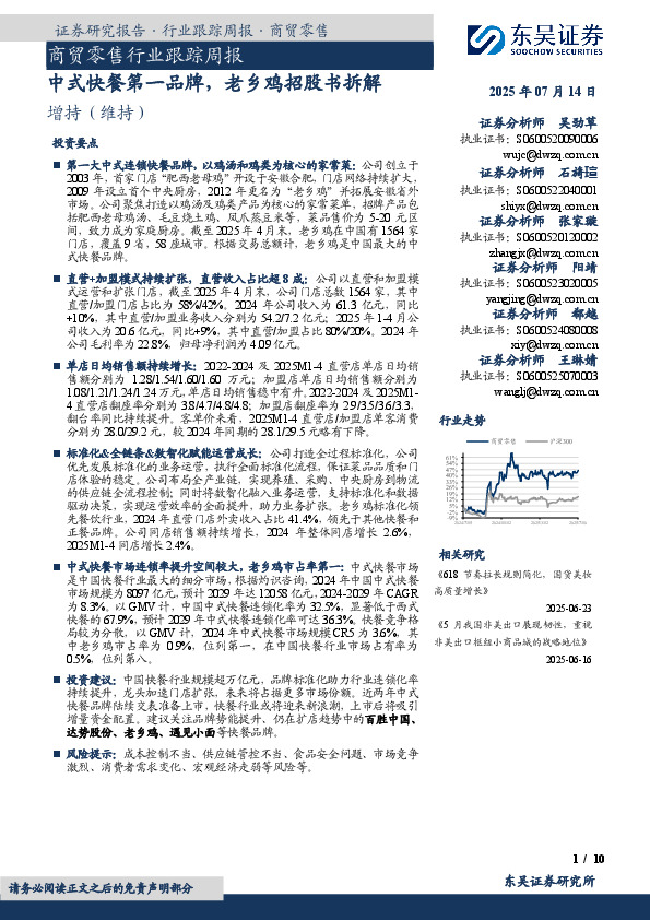 商贸零售行业跟踪周报：中式快餐第一品牌，老乡鸡招股书拆解