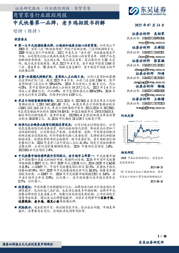 商贸零售行业跟踪周报：中式快餐第一品牌，老乡鸡招股书拆解