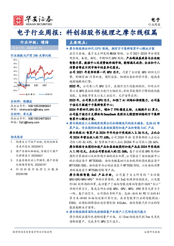 电子行业周报：科创招股书梳理之摩尔线程篇