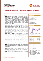 医药行业周报：医保新增商保目录，关注创新药和Q2业绩预期