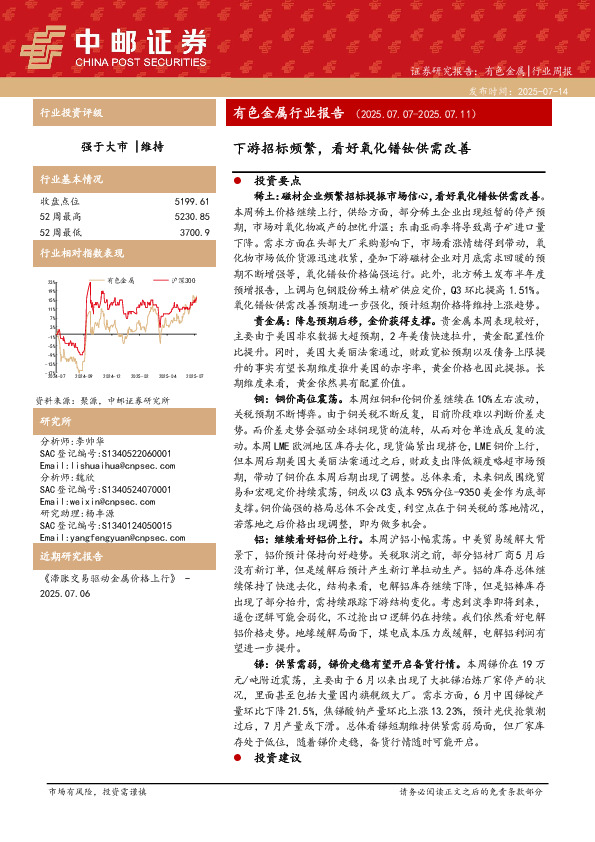 有色金属行业报告：下游招标频繁，看好氧化镨钕供需改善