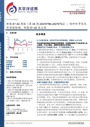新能源+AI行业周报（第16期20250706-20250712）：硅料环节优化有望超预期，新能源+AI是主线
