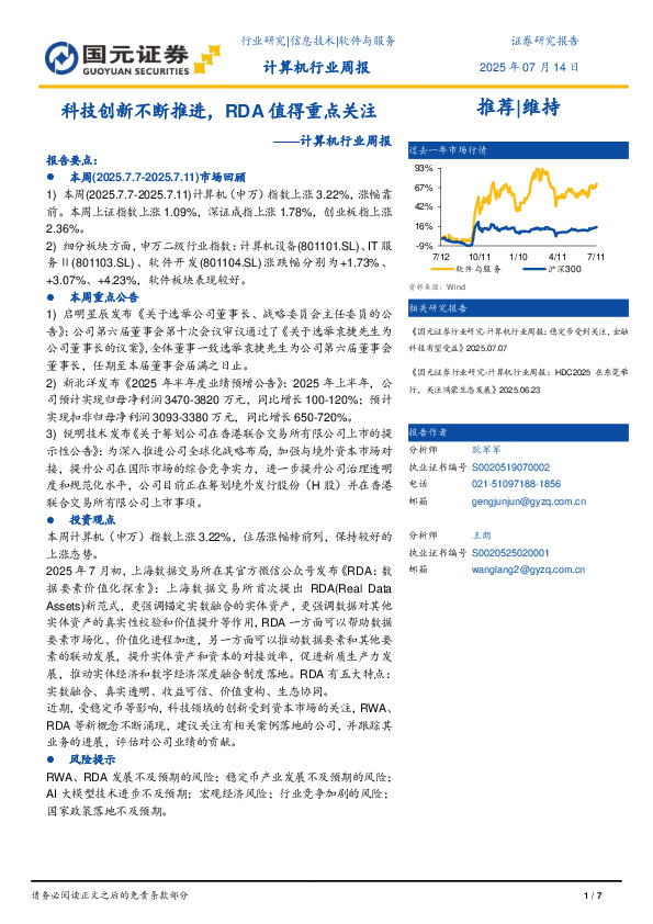 计算机行业周报：科技创新不断推进，RDA值得重点关注