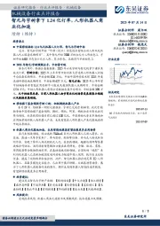 机械设备行业点评报告：智元与宇树拿下1.24亿订单，人形机器人商业化加速