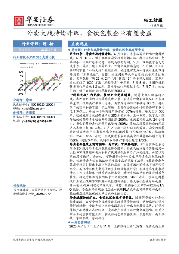 轻工纺服行业周报：外卖大战持续升级，食饮包装企业有望受益