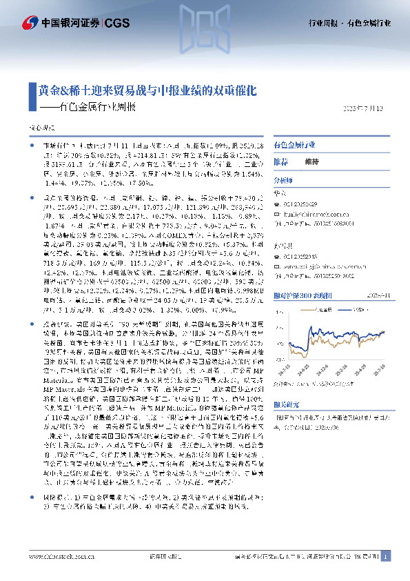 有色金属行业周报：黄金&稀土迎来贸易战与中报业绩的双重催化