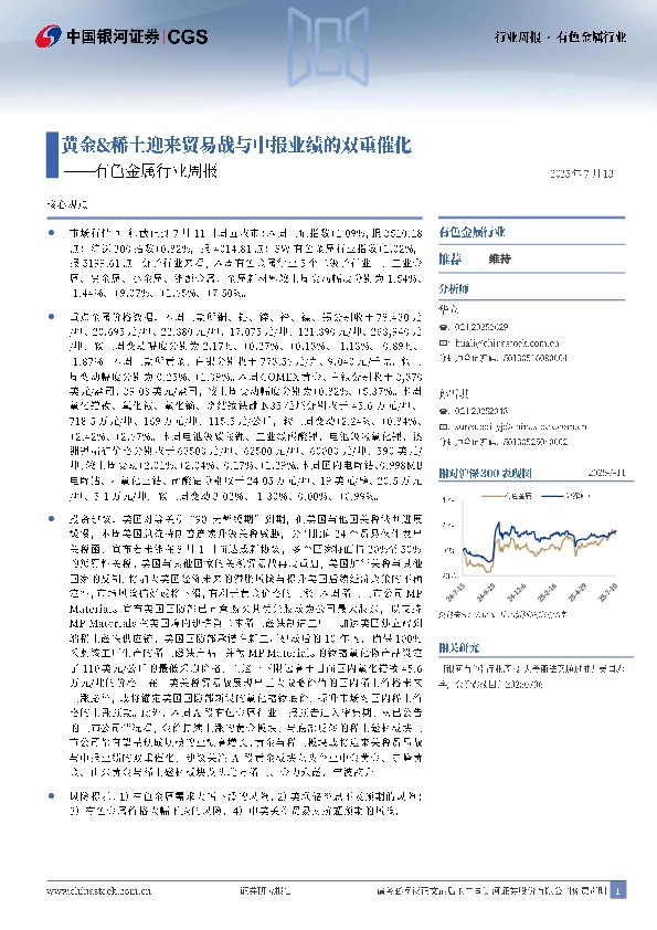 有色金属行业周报：黄金&稀土迎来贸易战与中报业绩的双重催化