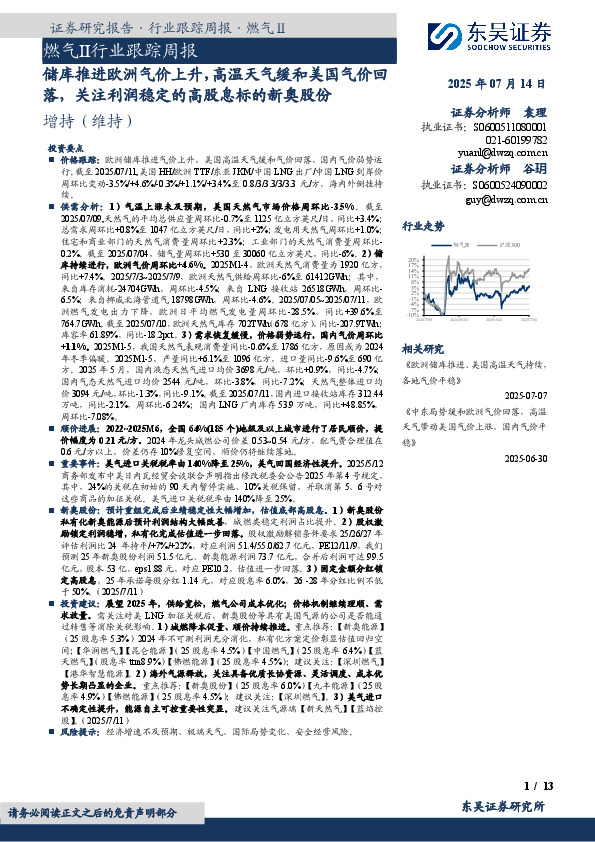 燃气Ⅱ行业跟踪周报：储库推进欧洲气价上升，高温天气缓和美国气价回落，关注利润稳定的高股息标的新奥股份