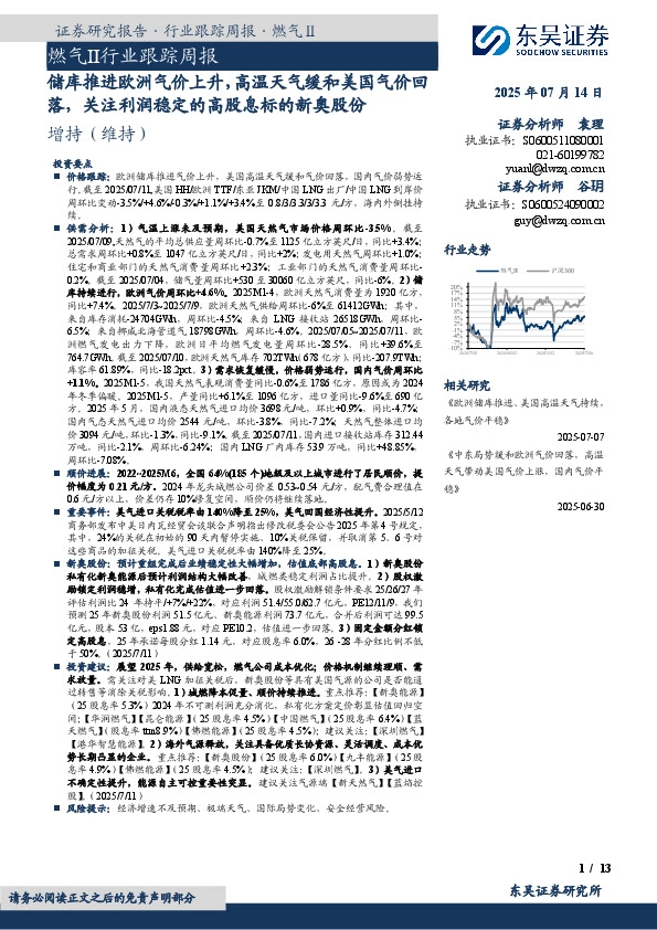 燃气Ⅱ行业跟踪周报：储库推进欧洲气价上升，高温天气缓和美国气价回落，关注利润稳定的高股息标的新奥股份