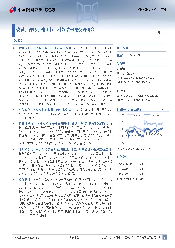 化工行业行业周报：烧碱、钾肥价格上行，看好结构性投资机会
