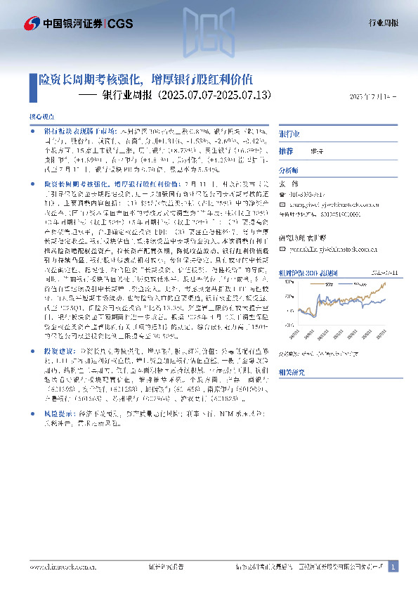 银行业周报：险资长周期考核强化，增厚银行股红利价值