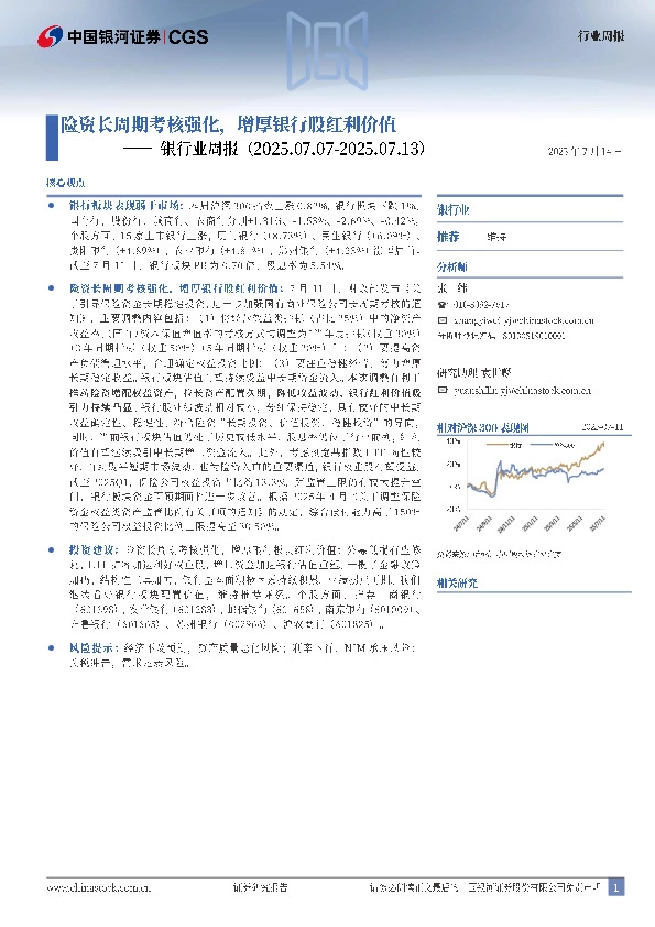 银行业周报：险资长周期考核强化，增厚银行股红利价值