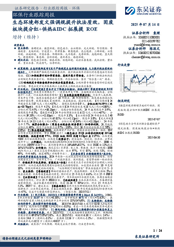 环保行业跟踪周报：生态环境部发文强调规提升执法质效，固废板块提分红+供热&IDC拓展提ROE