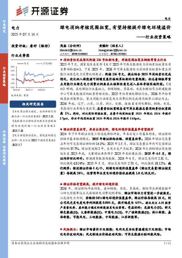 电力行业投资策略：绿电消纳考核范围拓宽，有望持续提升绿电环境溢价