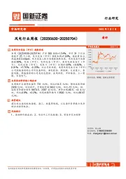 风电行业周报