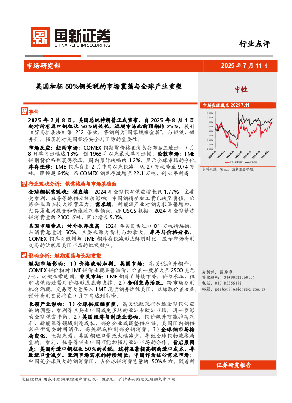 有色行业点评：美国加征50％铜关税的市场震荡与全球产业重塑