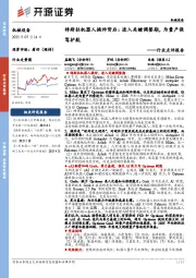 机械设备行业点评报告:特斯拉机器人换帅背后:进入关键调整期,为量产保驾护航