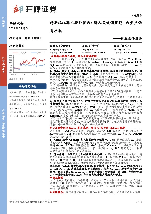 机械设备行业点评报告：特斯拉机器人换帅背后：进入关键调整期，为量产保驾护航