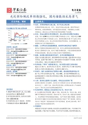 电力设备行业周报：光伏供给侧改革预期强化，国内储能招采高景气