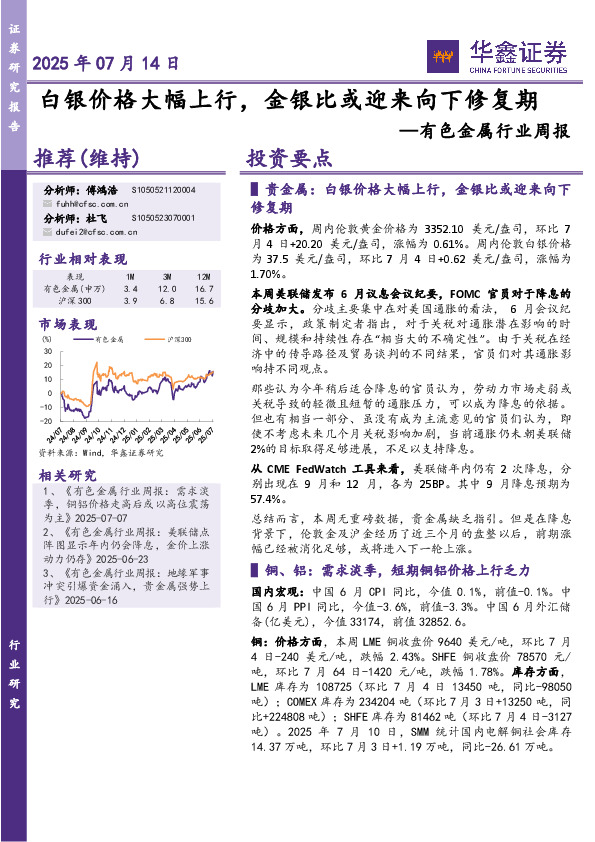 有色金属行业周报：白银价格大幅上行，金银比或迎来向下修复期