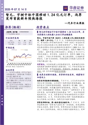 汽车行业周报：智元、宇树中标中国移动1.24亿元订单，尚界发布首款新车预热海报
