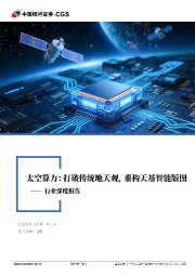 通信行业行业深度报告:太空算力:打破传统地天观,重构天基智能版图