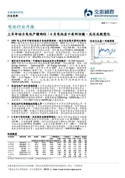 电池行业月报:上半年动力电池产销两旺;6月电池出口有所回暖,关注关税变化