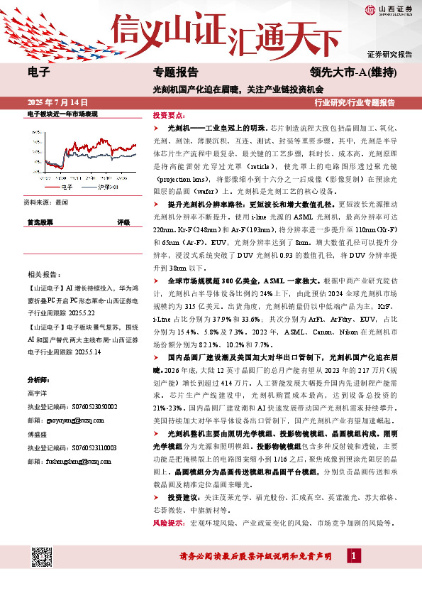 电子专题报告：光刻机国产化迫在眉睫，关注产业链投资机会