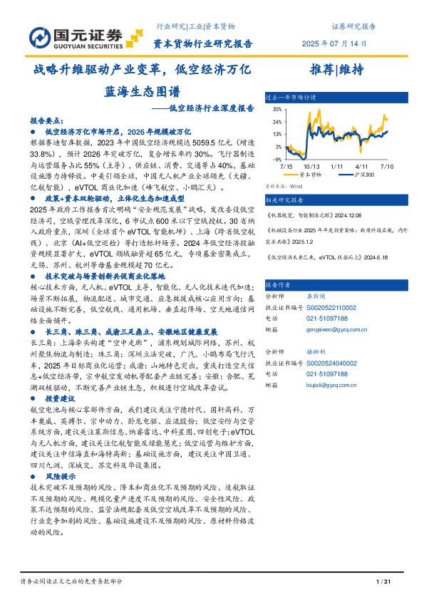 低空经济行业深度报告：战略升维驱动产业变革，低空经济万亿蓝海生态图谱