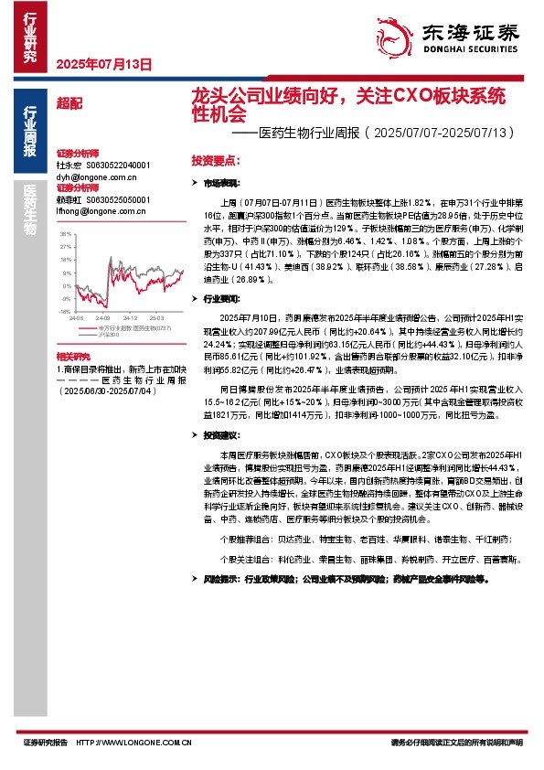 医药生物行业周报：龙头公司业绩向好，关注CXO板块系统性机会
