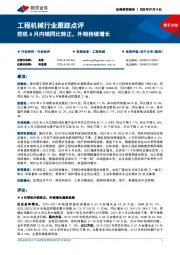 工程机械行业跟踪点评：挖机6月内销同比转正，外销持续增长