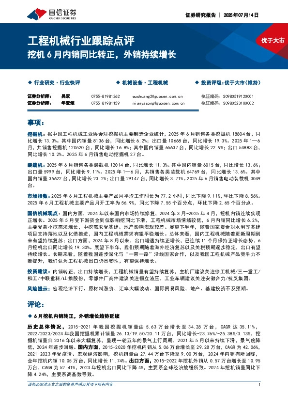 工程机械行业跟踪点评：挖机6月内销同比转正，外销持续增长