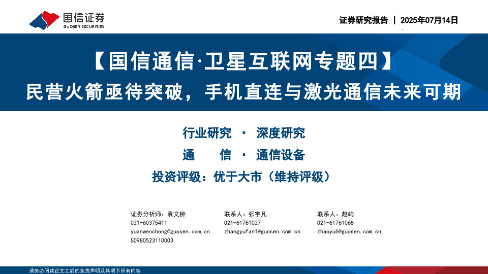 【国信通信·卫星互联网专题四】民营火箭亟待突破，手机直连与激光通信未来可期