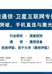 【国信通信·卫星互联网专题四】民营火箭亟待突破,手机直连与激光通信未来可期