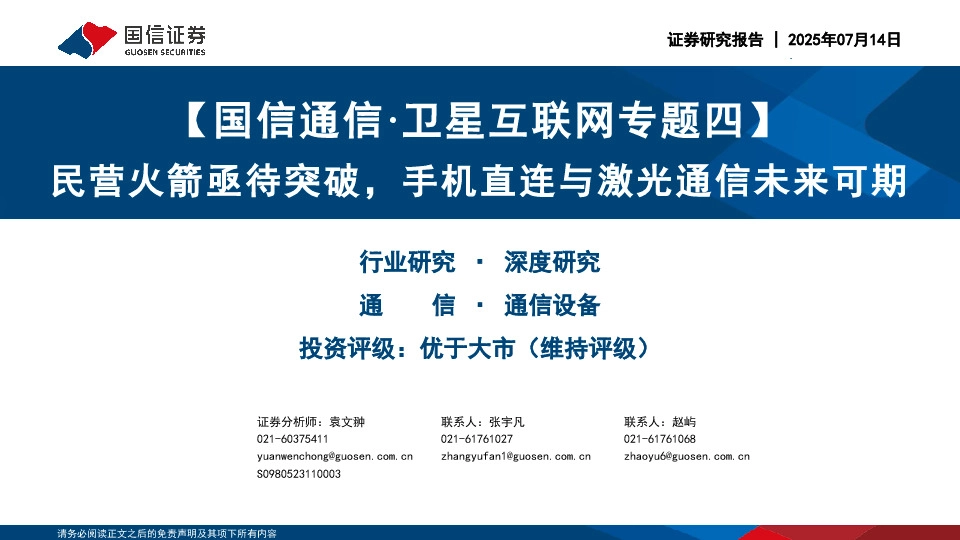 【国信通信·卫星互联网专题四】民营火箭亟待突破，手机直连与激光通信未来可期