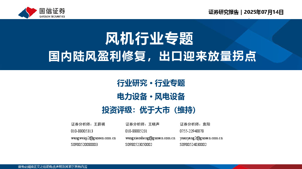 风机行业专题：国内陆风盈利修复，出口迎来放量拐点