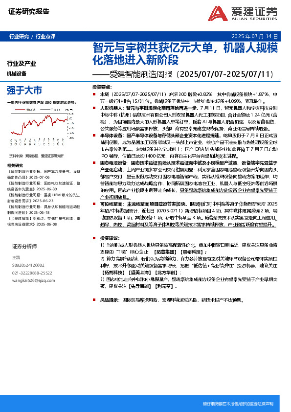 智能制造行业周报：智元与宇树共获亿元大单，机器人规模化落地进入新阶段