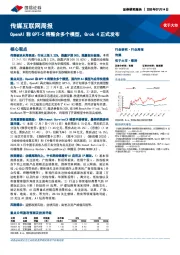 传媒互联网行业周报：OpenAI称GPT-5将整合多个模型，Grok 4正式发布