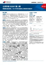 公用环保202507第2期:零碳园区建设推进,2025年可再生能源电力消纳责任权重发布