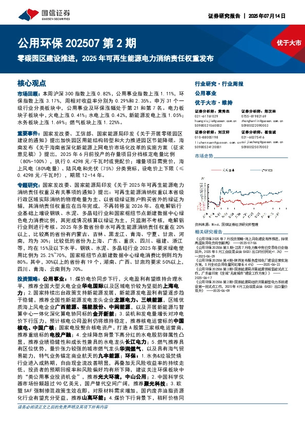 公用环保202507第2期：零碳园区建设推进，2025年可再生能源电力消纳责任权重发布