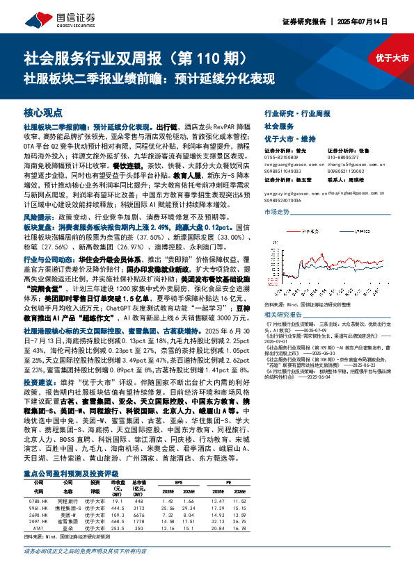 社会服务行业双周报（第110期）：社服板块二季报业绩前瞻，预计延续分化表现