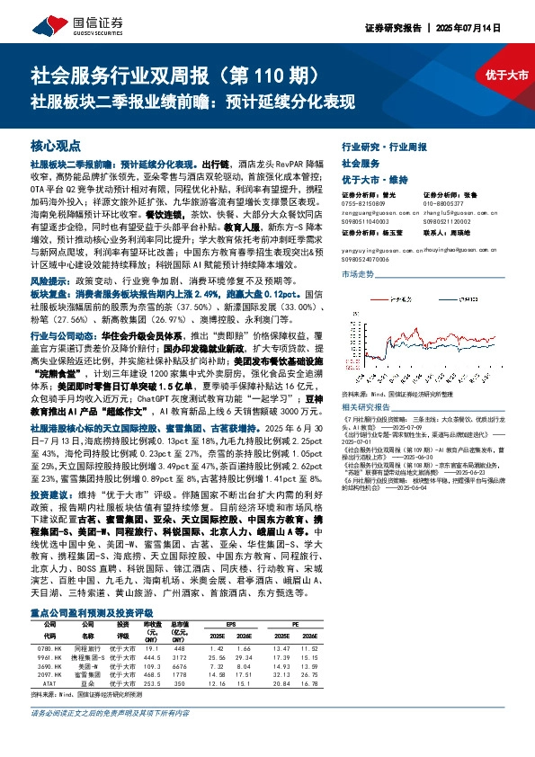 社会服务行业双周报（第110期）：社服板块二季报业绩前瞻，预计延续分化表现