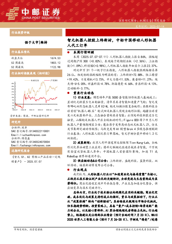 智元机器人控股上纬新材，中标中国移动人形机器人代工订单