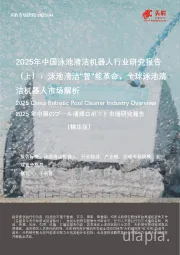 2025年中国泳池清洁机器人行业研究报告(上):泳池清洁“智”能革命,全球泳池清洁机器人市场解析(精华版)